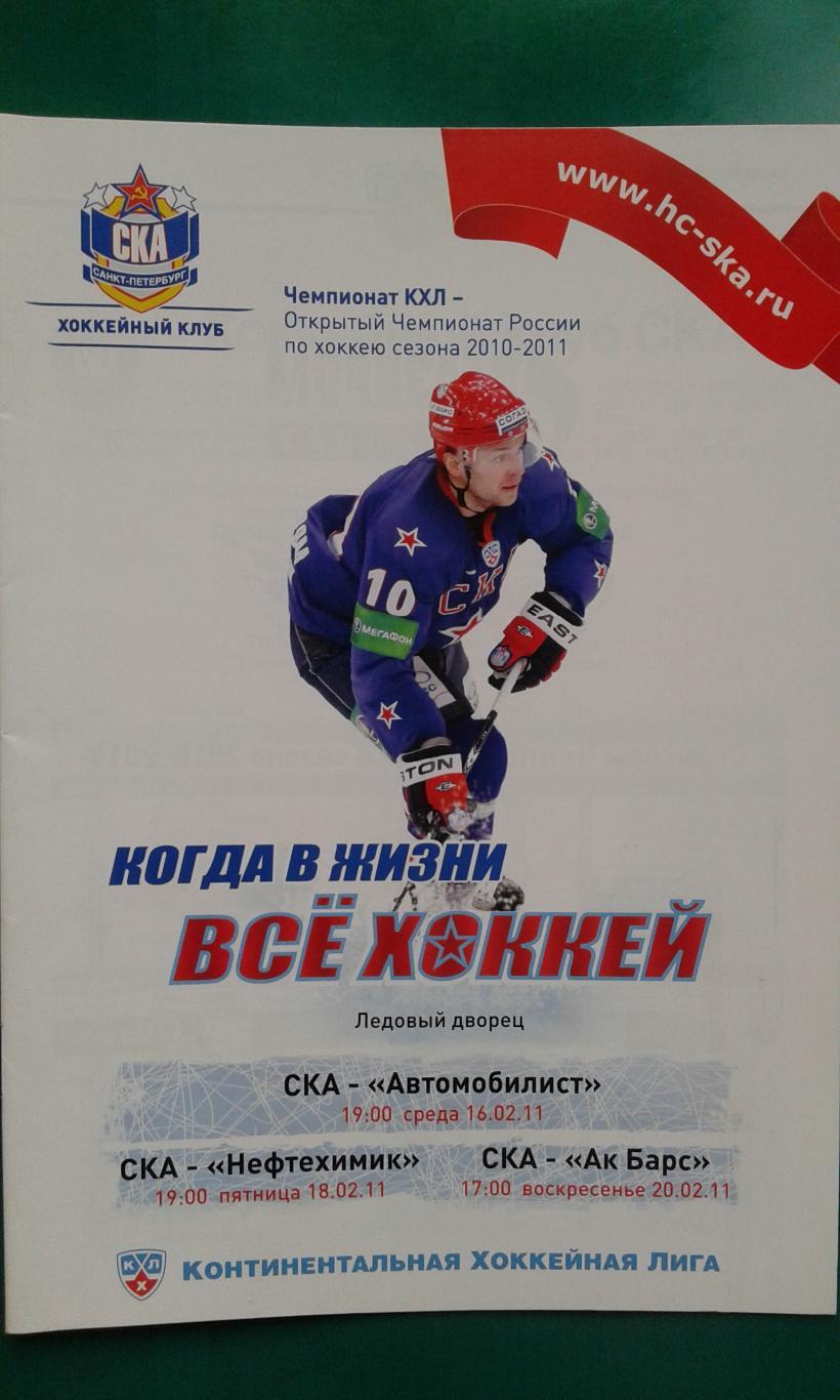 СКА (Санкт-Петербург)- Автомобилист, Нефтехимик, АК Барс 16-20 февраля 2011 г.