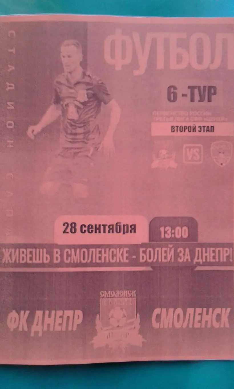 Днепр (Смоленск)- Орёл-М (Орёл) 28 сентября 2024 года. (Неофициальная).