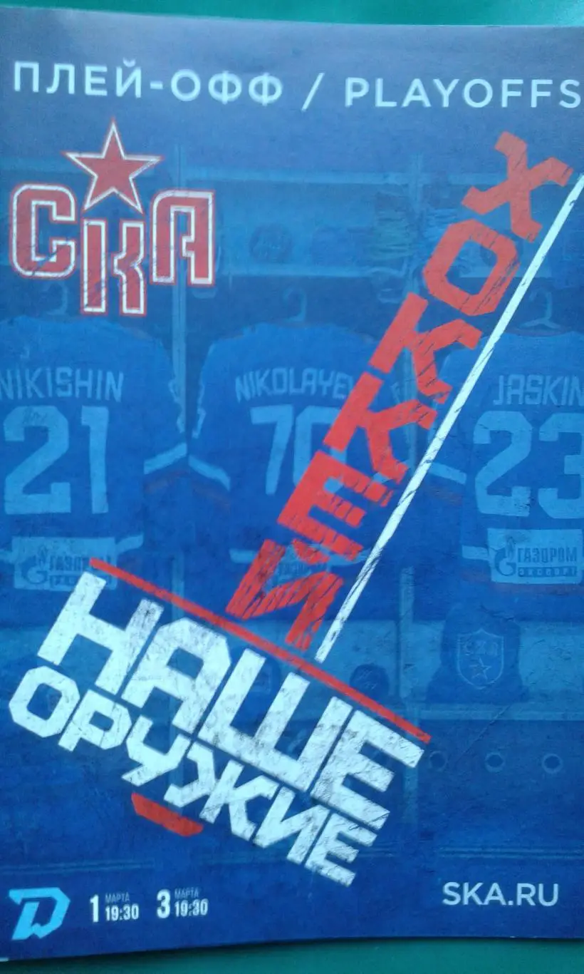 СКА (Санкт-Петербург)- Динамо (Минск) 1, 3 марта 2023 года. Плей-офф.