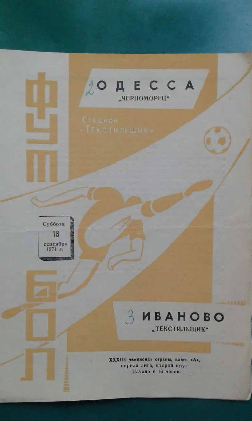 Текстильщик (Иваново)- Черноморец (Одесса) 18 сентября 1971 года.