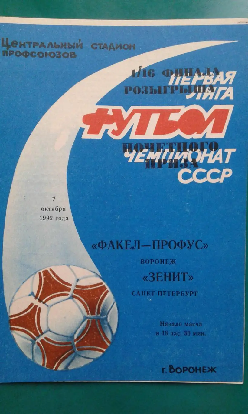 Факел-Профус (Воронеж)- Зенит (Санкт-Петербург) 7 октября 1992 год. Кубок России