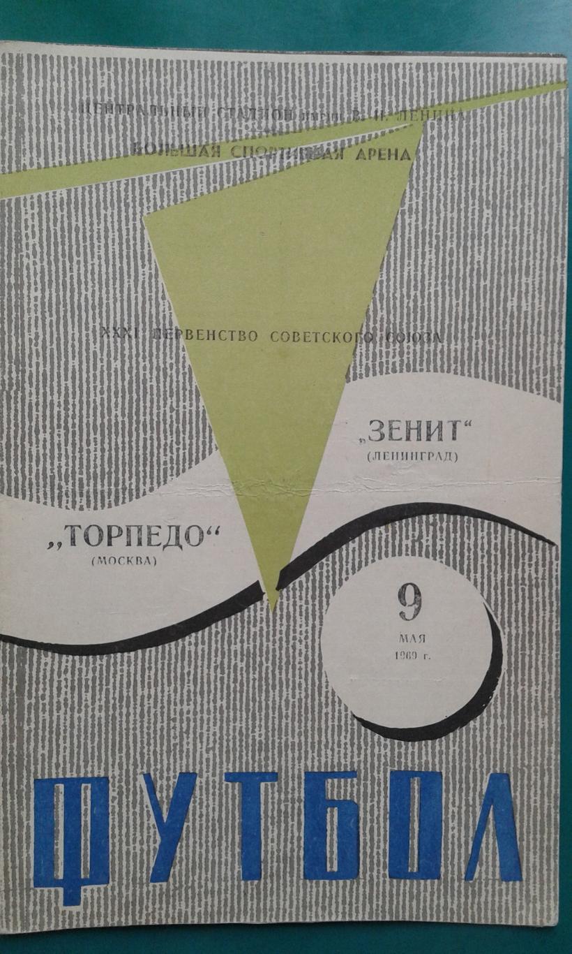 Торпедо (Москва)- Зенит (Ленинград) 9 мая 1969 года.