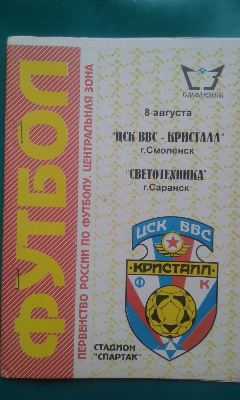 ЦСК ВВС-Кристалл (Смоленск)- Светотехника (Саранск) 8 августа 1996 года.