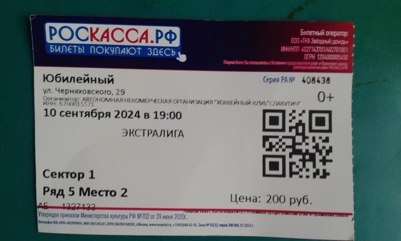 Билет: Славутич (Смоленск)- Авиатор (Барановичи) 10 сентября 2024 г. Экстралига.