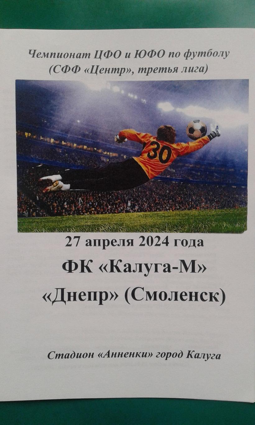 Калуга-М (Калуга)- Днепр (Смоленск) 27 апреля 2024 года. СФФ Центр.