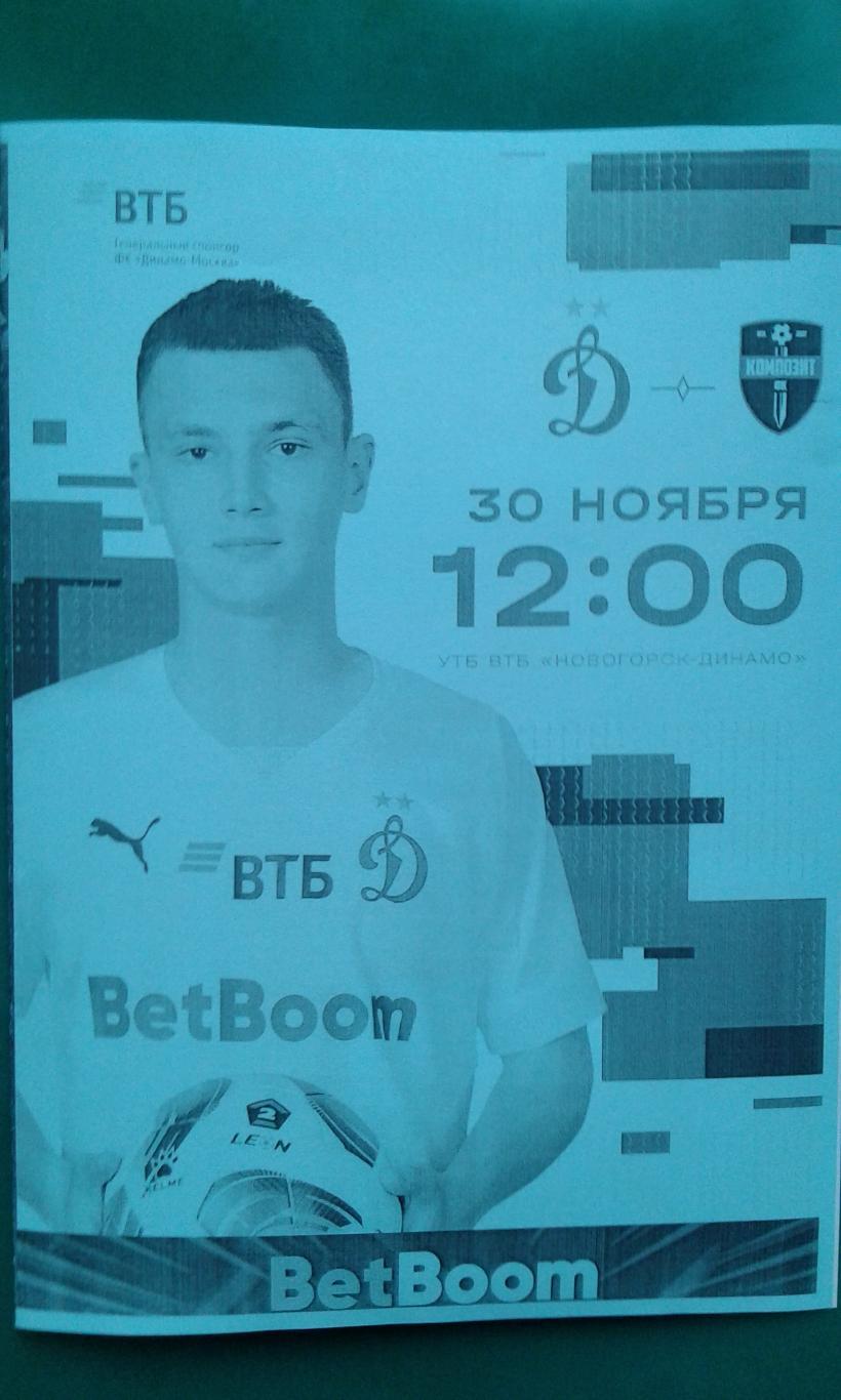 Динамо-2 (Москва)- Композит (П.Посад) 30 ноября 2024 года. (Неофициальная). ТМ.