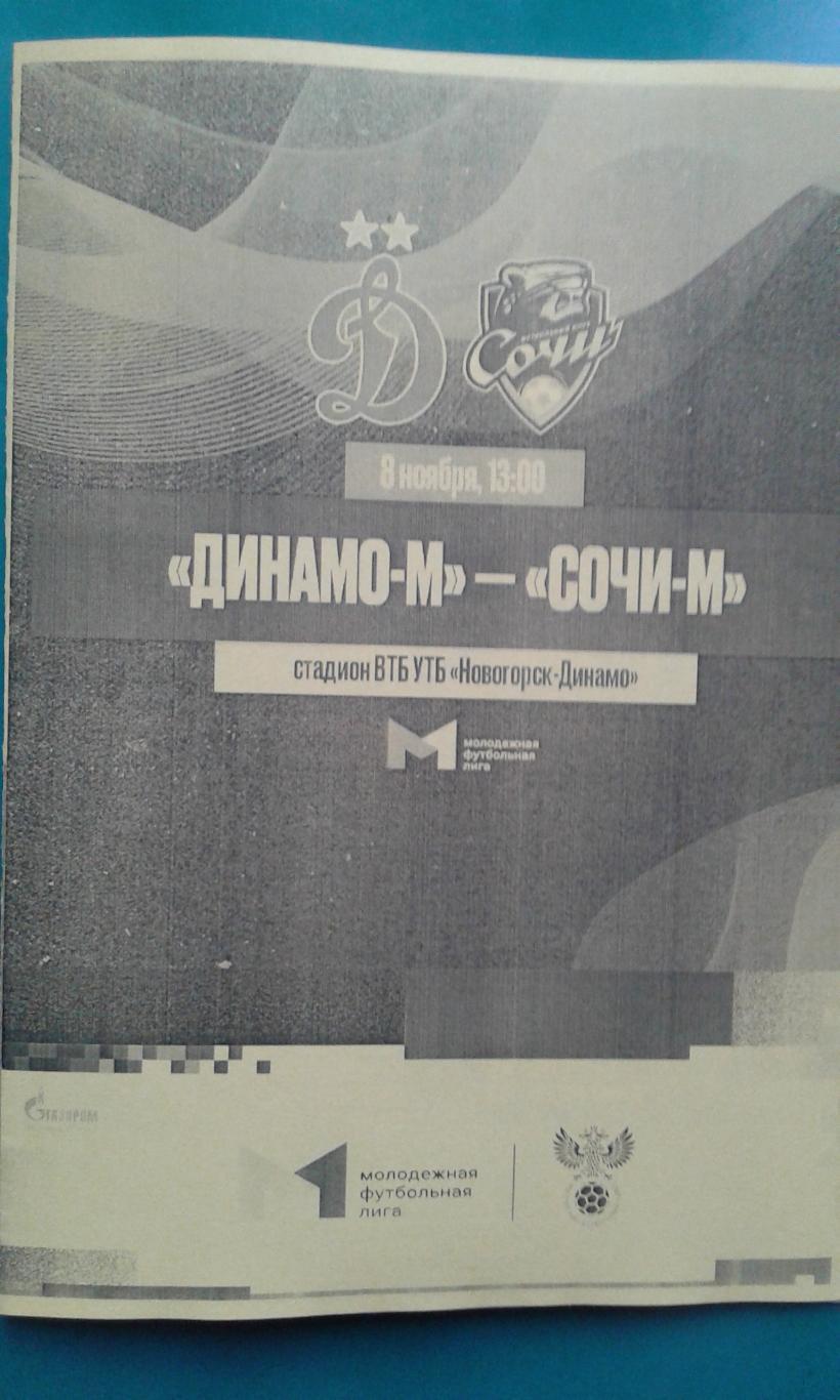 Динамо-М (Москва)- Сочи-М (Сочи) 8 ноября 2024 года. (Неофициальная). МФЛ.