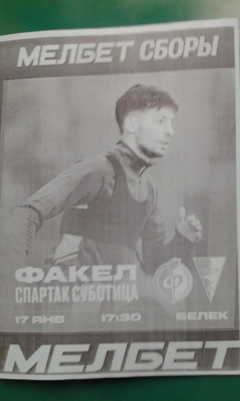 Факел (Воронеж)- Спартак (Субботица) 17 января 2025 года. (Неофициальная). ТМ.