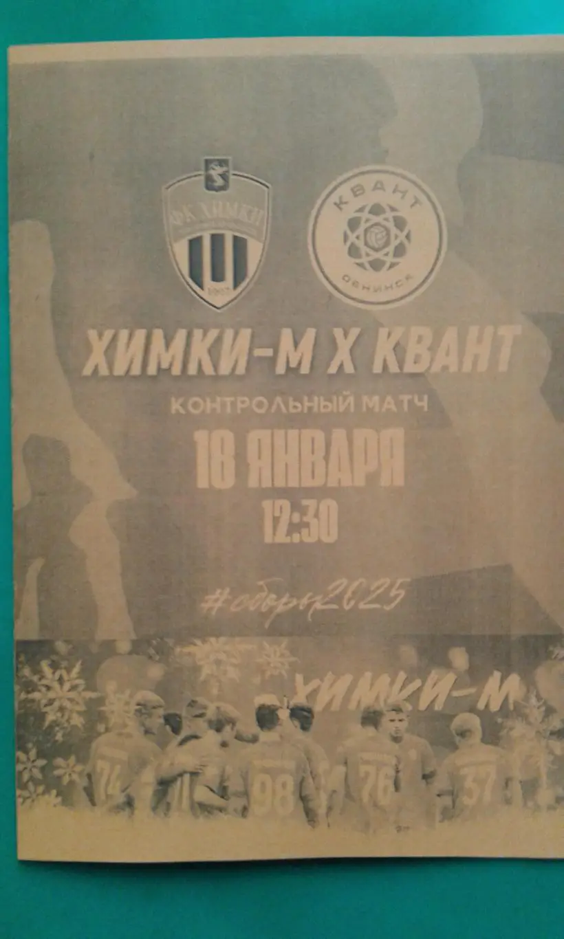 Химки-2 (Химки)- Квант (Обнинск) 18 января 2025 года. (Неофициальная). ТМ.