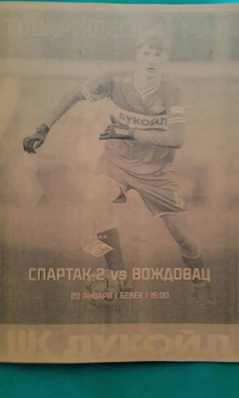 Спартак-2 (Москва)- Вождовац (Сербия) 20 января 2025 года. (Неофициальная). ТМ.