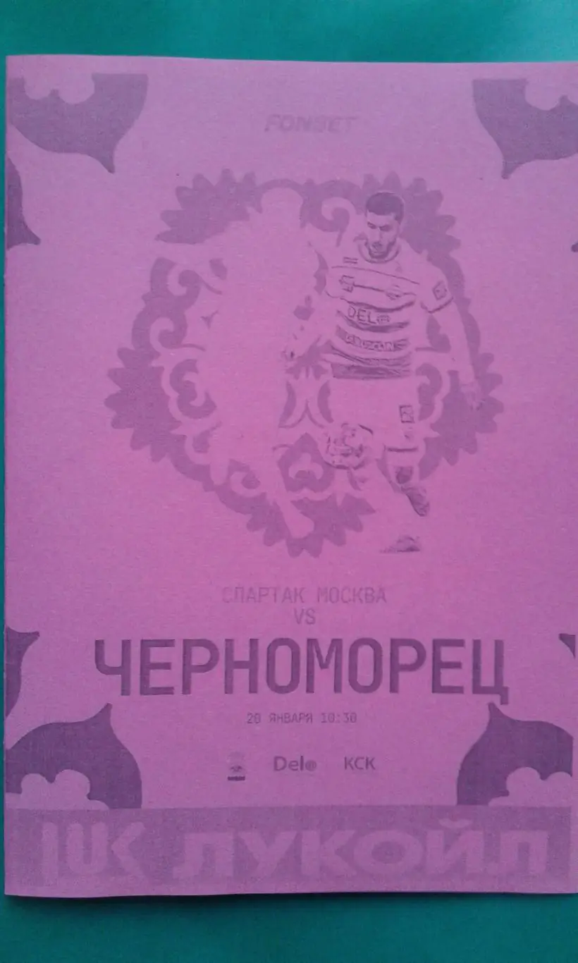 Спартак (Москва)- Черноморец (Новороссийск) 20 января 2025 г. (Неофициальная) ТМ