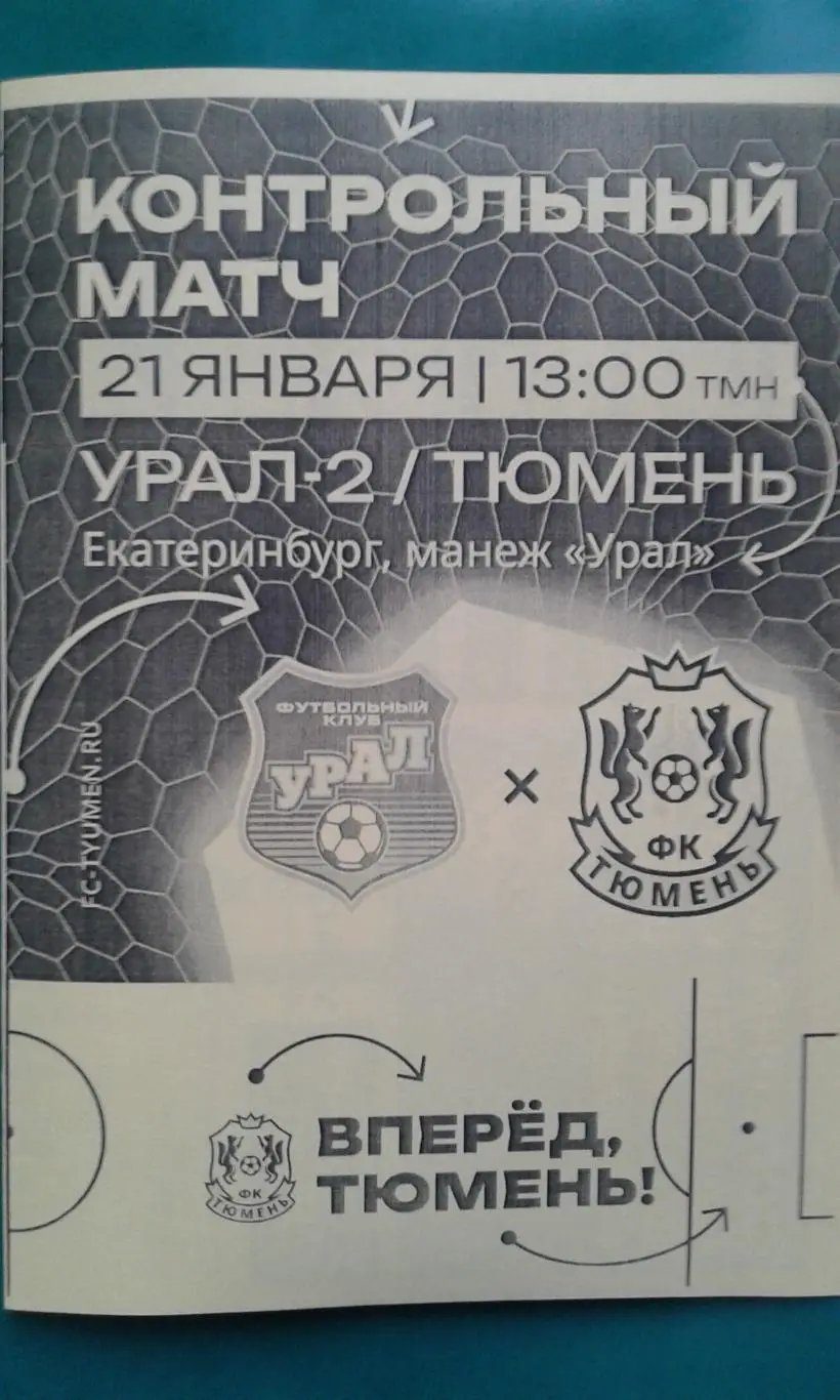 Урал-2 (Екатеринбург)- Тюмень (Тюмень) 21 января 2025 года. (Неофициальная). ТМ.