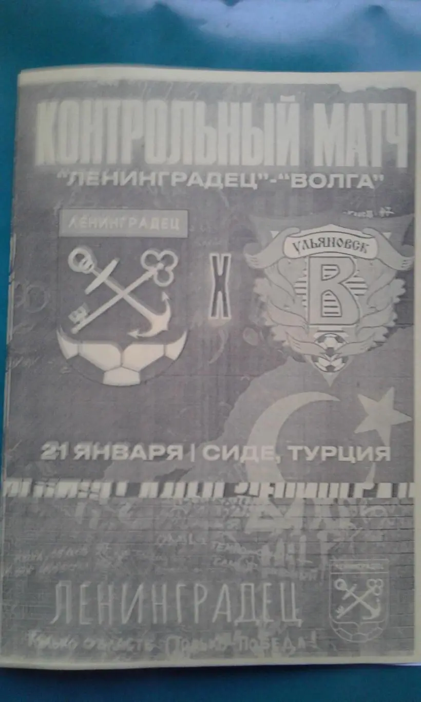 Ленинградец (Ст-Петербург)- Волга (Ульяновск) 21.01.2025 г. (Неофициальная). ТМ.