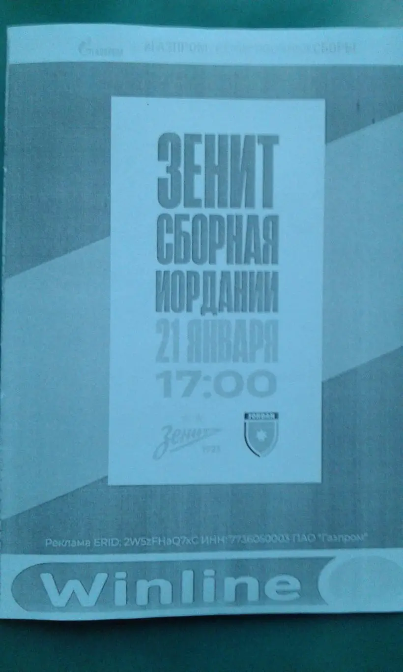 Зенит (Санкт-Петербург)- Сборная Иордании 21.01.2025 г. (Неофициальная). ТМ.