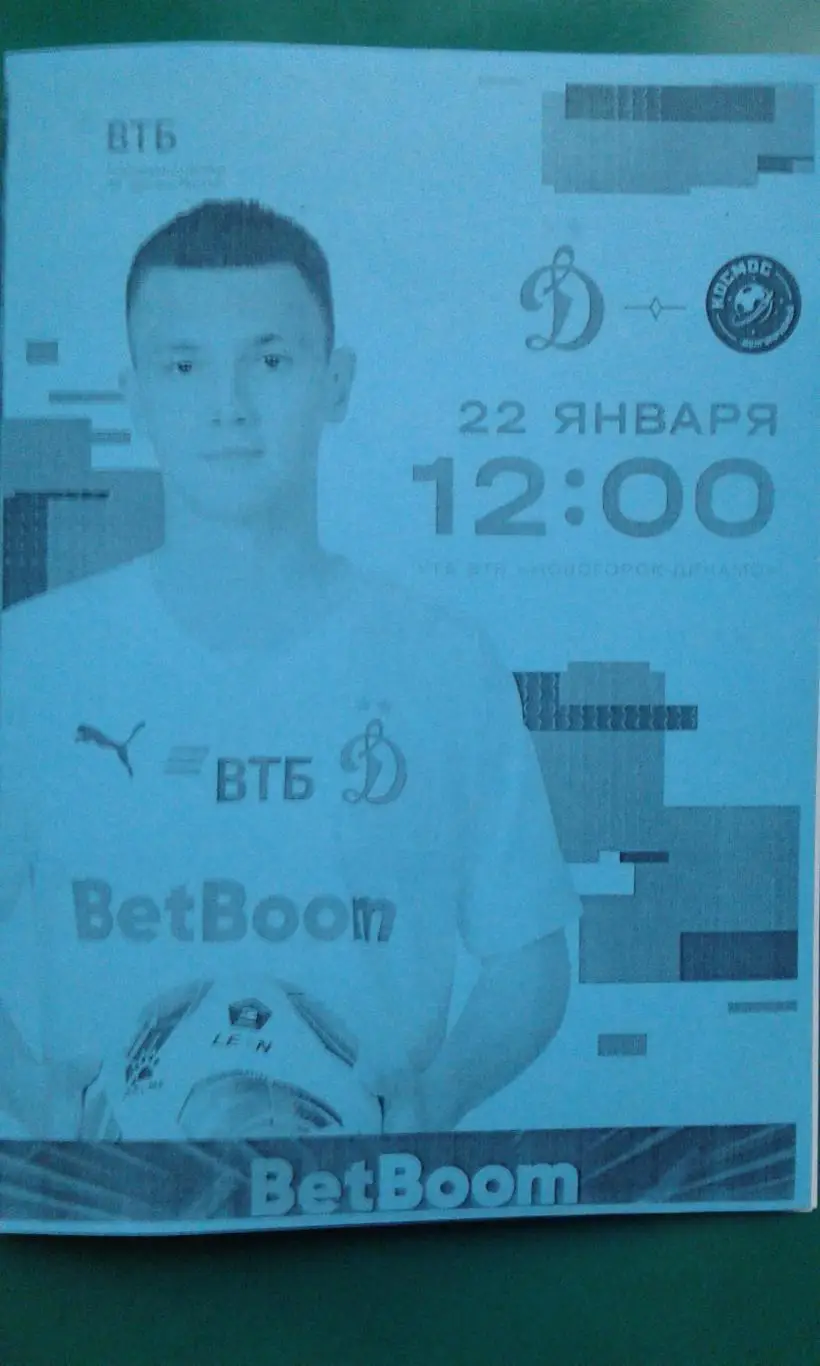 Динамо-2 (Москва)- Космос (Долгопрудный) 22 января 2025 г. (Неофициальная). ТМ.