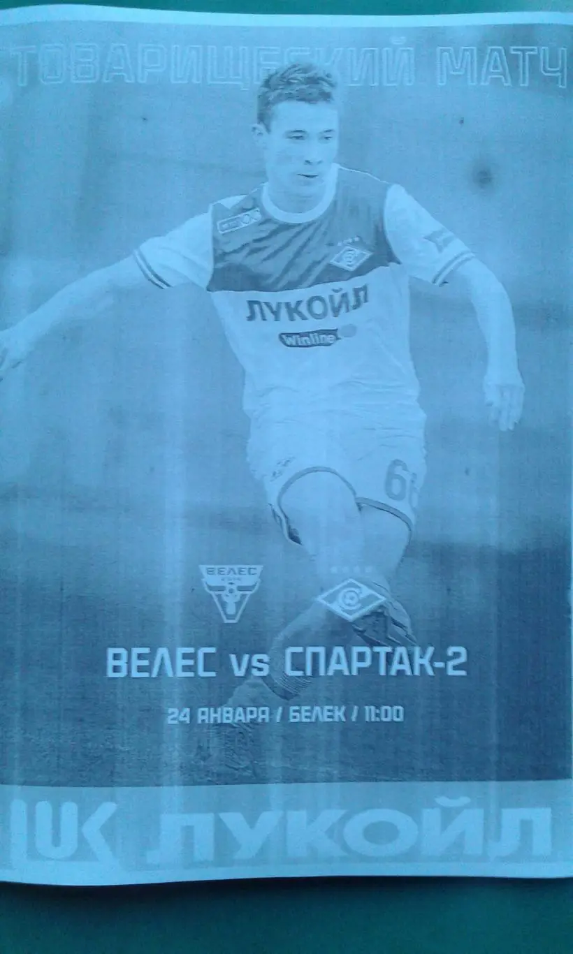 Велес (Москва)- Спартак-2 (Москва) 24 января 2025 года. (Неофициальная). ТМ.