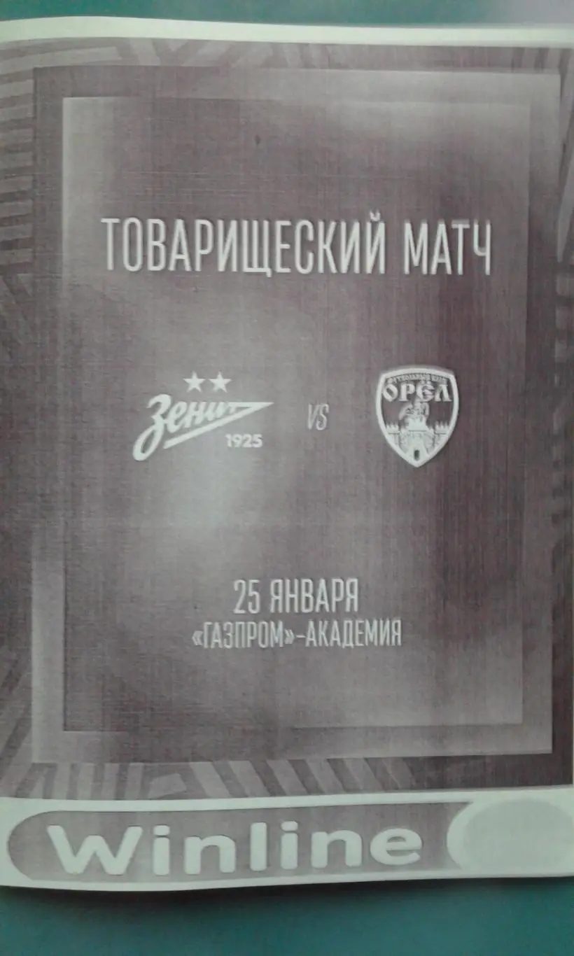 Зенит-2 (Санкт-Петербург)- Орёл (Орёл) 25 января 2025 года. (Неофициальная). ТМ.