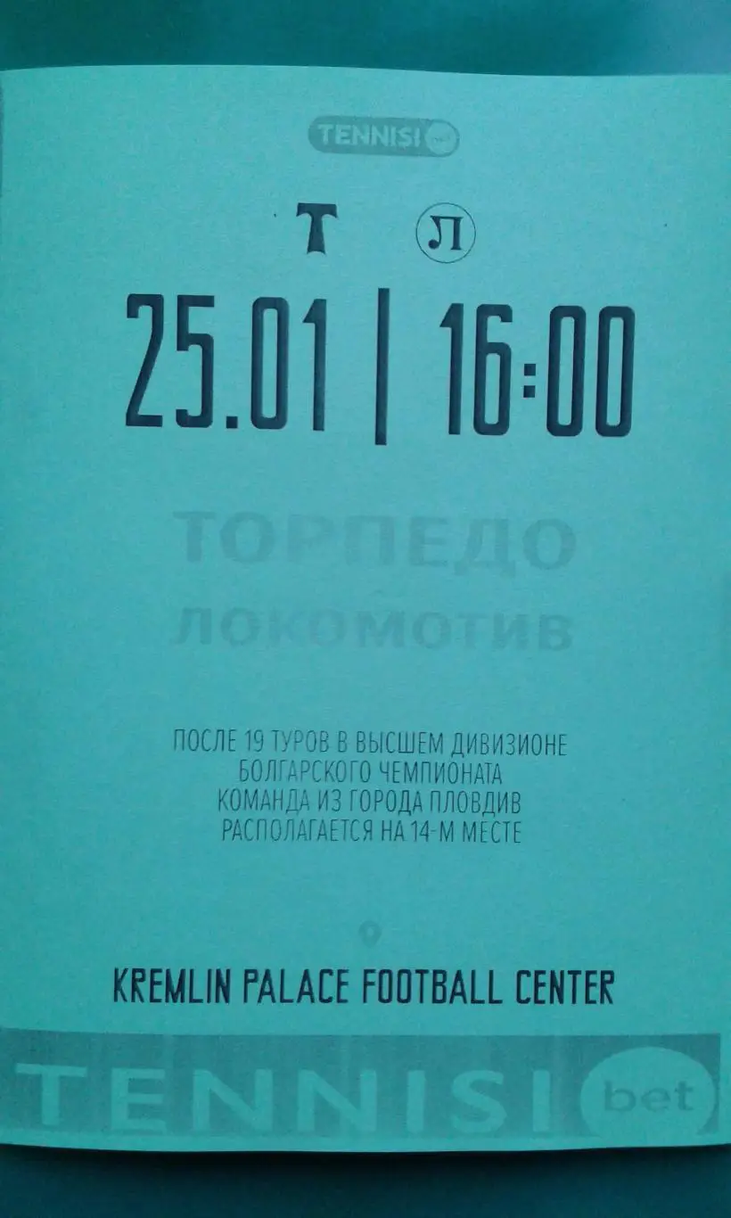 Торпедо (Москва)- Локомотив (Пловдив) 25 января 2025 года. (Неофициальная). ТМ.