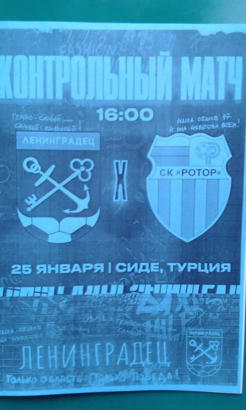Ленинградец (Ст-Петербург)- Ротор (Волгоград) 25.01.2025 г. (Неофициальная). ТМ.