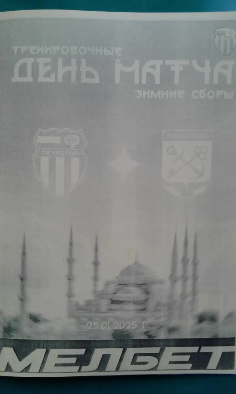 Ротор (Волгоград)- Ленинградец (Ст-Петербург) 25.01.2025 г. (Неофициальная). ТМ.
