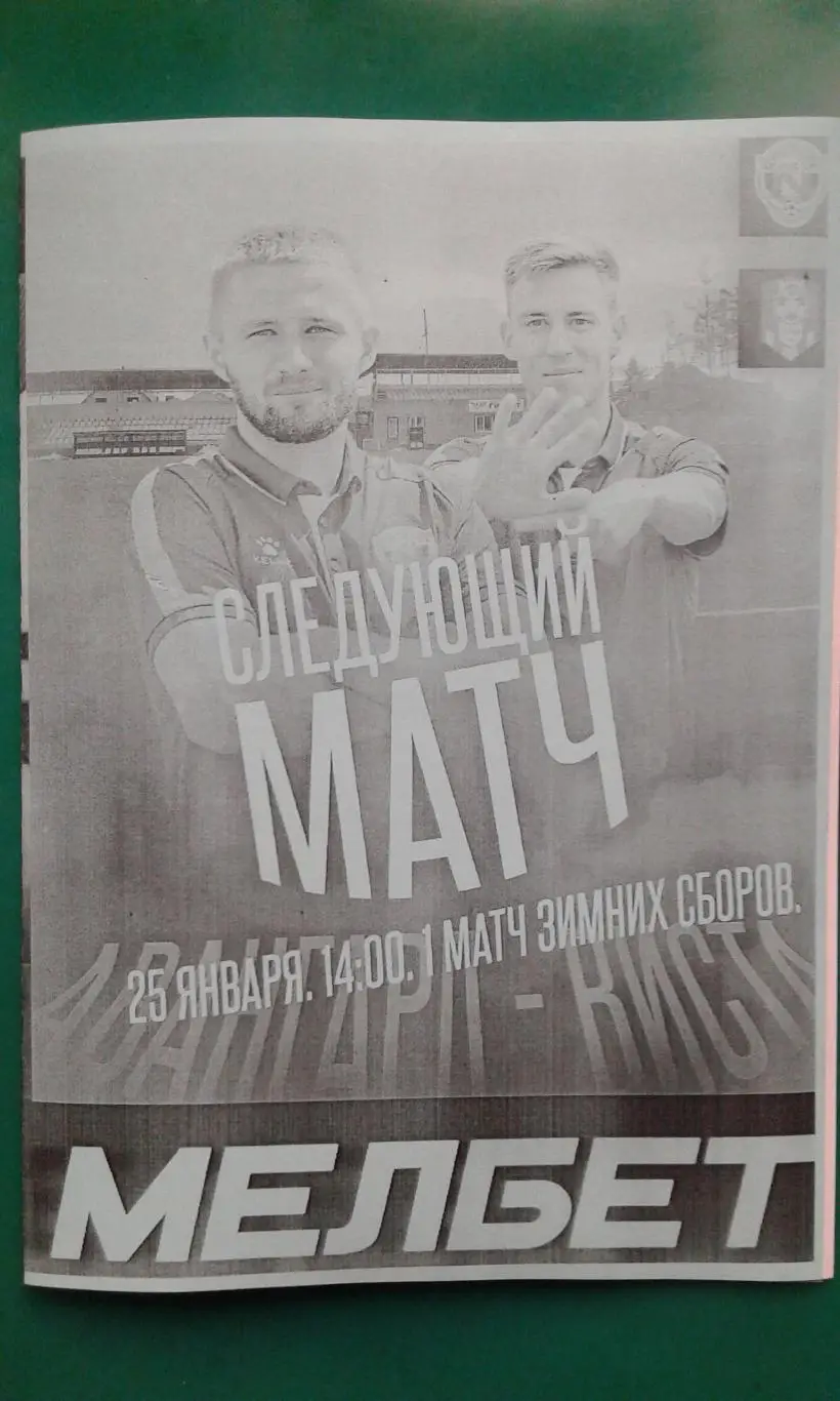 Авангард (Курск)- Виста (Геленджик) 25 января 2025 года. (Неофициальная). ТМ.