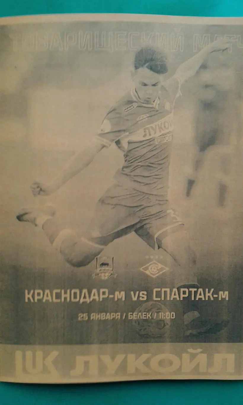Спартак-М (Москва)- Краснодар-М (Краснодар) 25 января 2025 г. (Неофициальная) ТМ