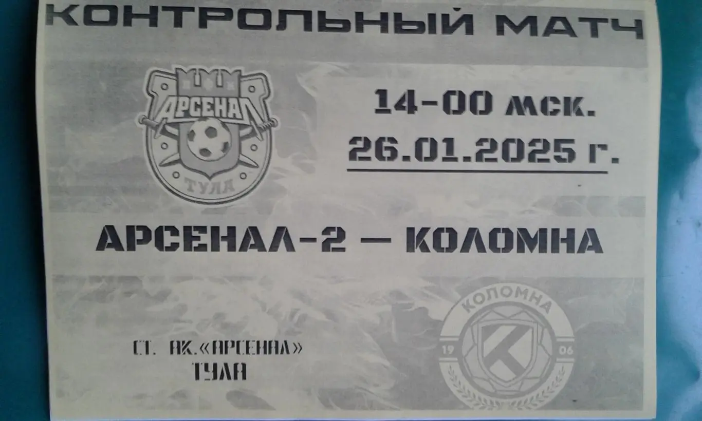 Арсенал-2 (Тула)- Коломна (Коломна) 26 января 2025 года. (Неофициальная). ТМ.