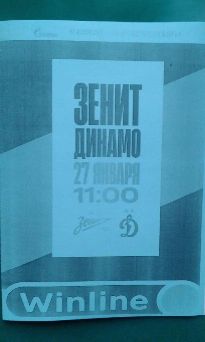 Зенит (Санкт-Петербург)- Динамо (Москва) 27 января 2025 г. (Неофициальная). ТМ.