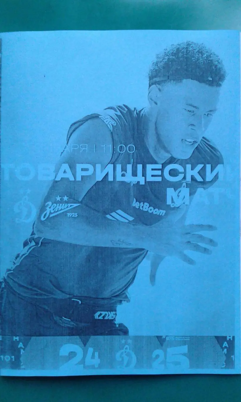 Динамо (Москва)- Зенит (Санкт-Петербург) 27 января 2025 г. (Неофициальная). ТМ.