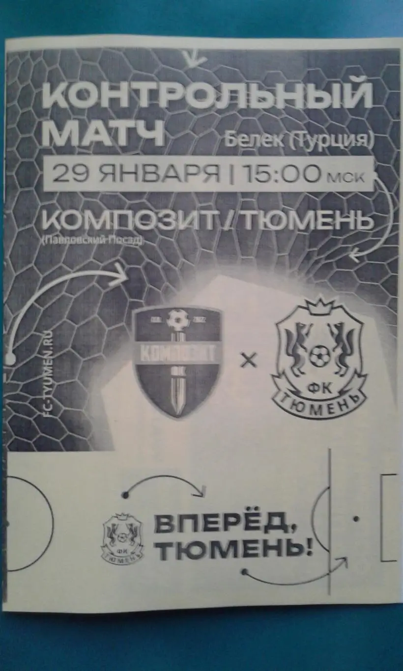 Тюмень (Тюмень)- Композит (Павловский Посад) 29.01.2025 г. (Неофициальная). ТМ.