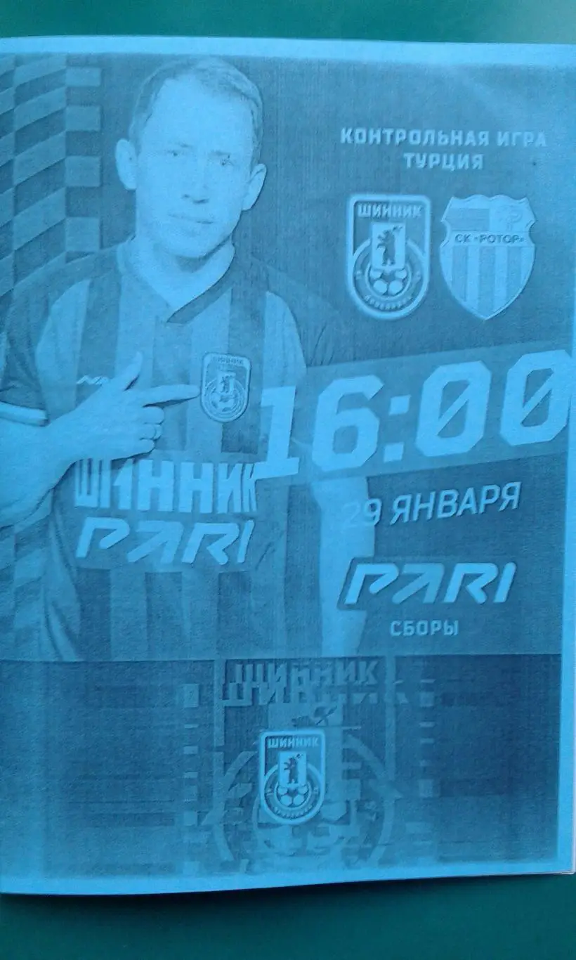 Шинник (Ярославль)- Ротор (Волгоград) 29 января 2025 года. (Неофициальная). ТМ.