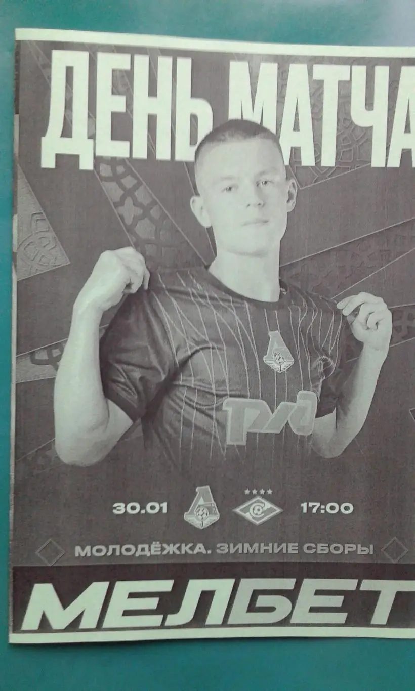 Локомотив-М (Москва)- Спартак-М (Москва) 30 января 2025 г. (Неофициальная). ТМ.