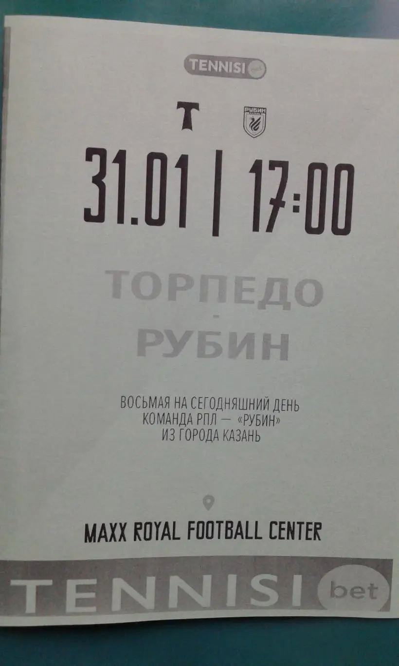 Торпедо (Москва)- Рубин (Казань) 31 января 2025 года. (Неофициальная). ТМ.