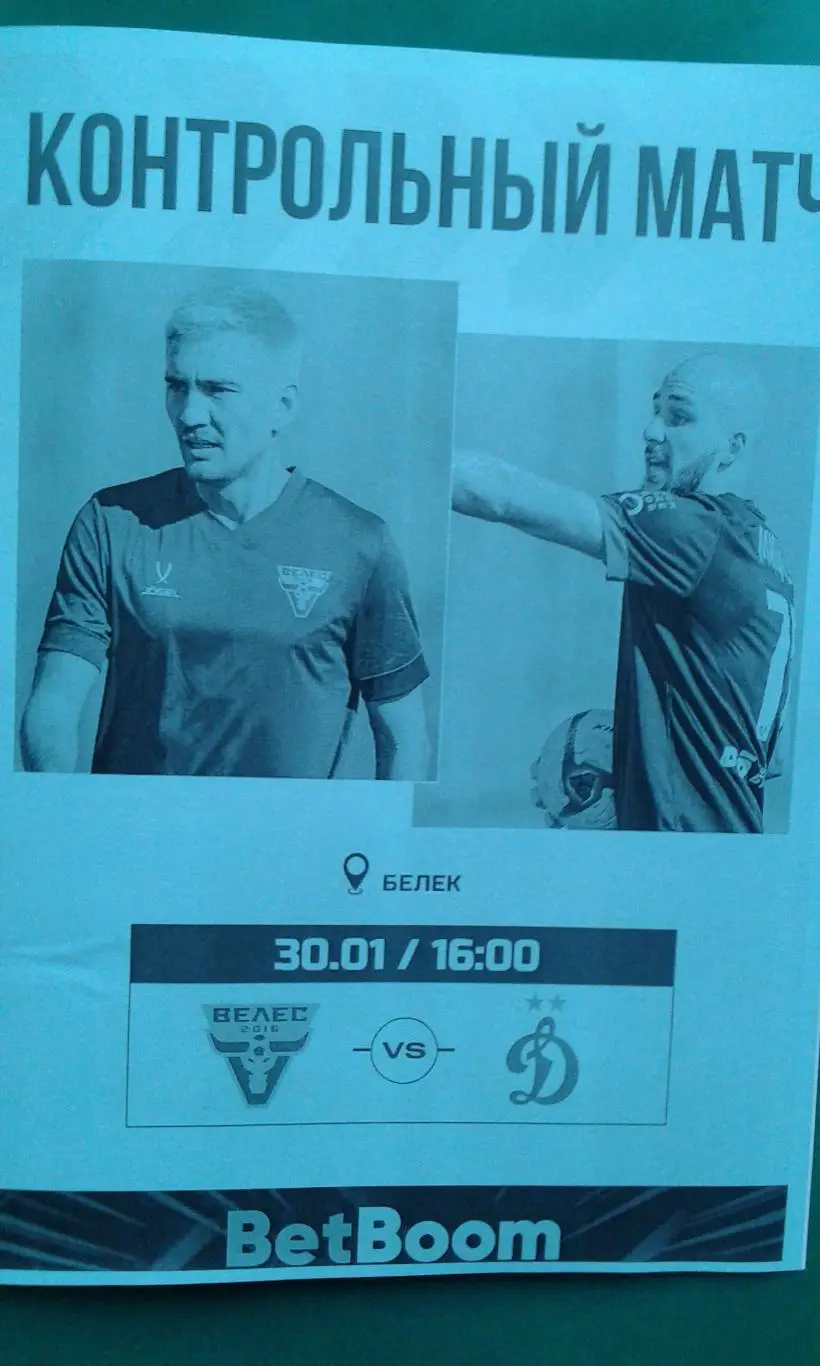 Велес (Москва)- Динамо-2 (Москва) 30 января 2025 года. (Неофициальная). ТМ.