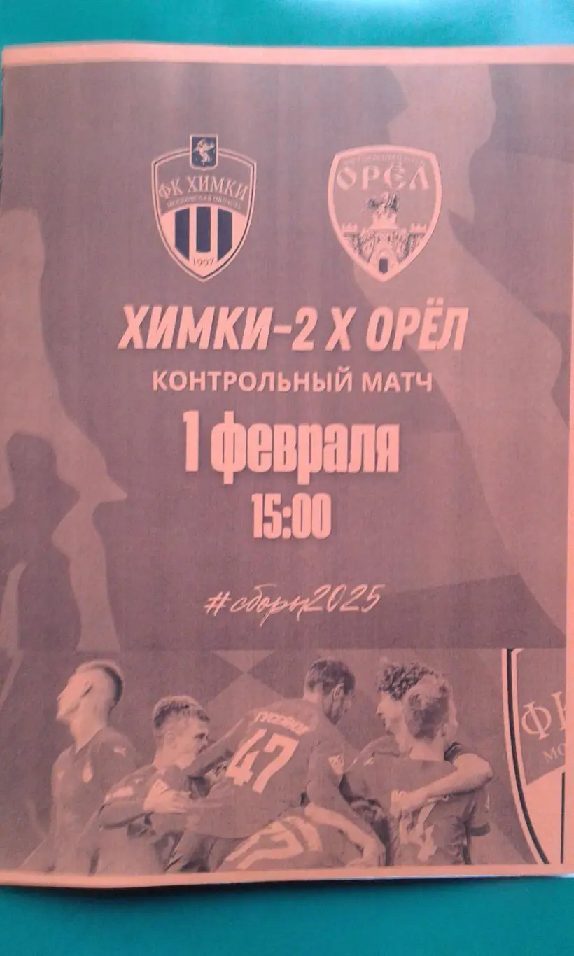 Химки-2 (Химки)- Орёл (Орёл) 1 февраля 2025 года. (Неофициальная). ТМ.