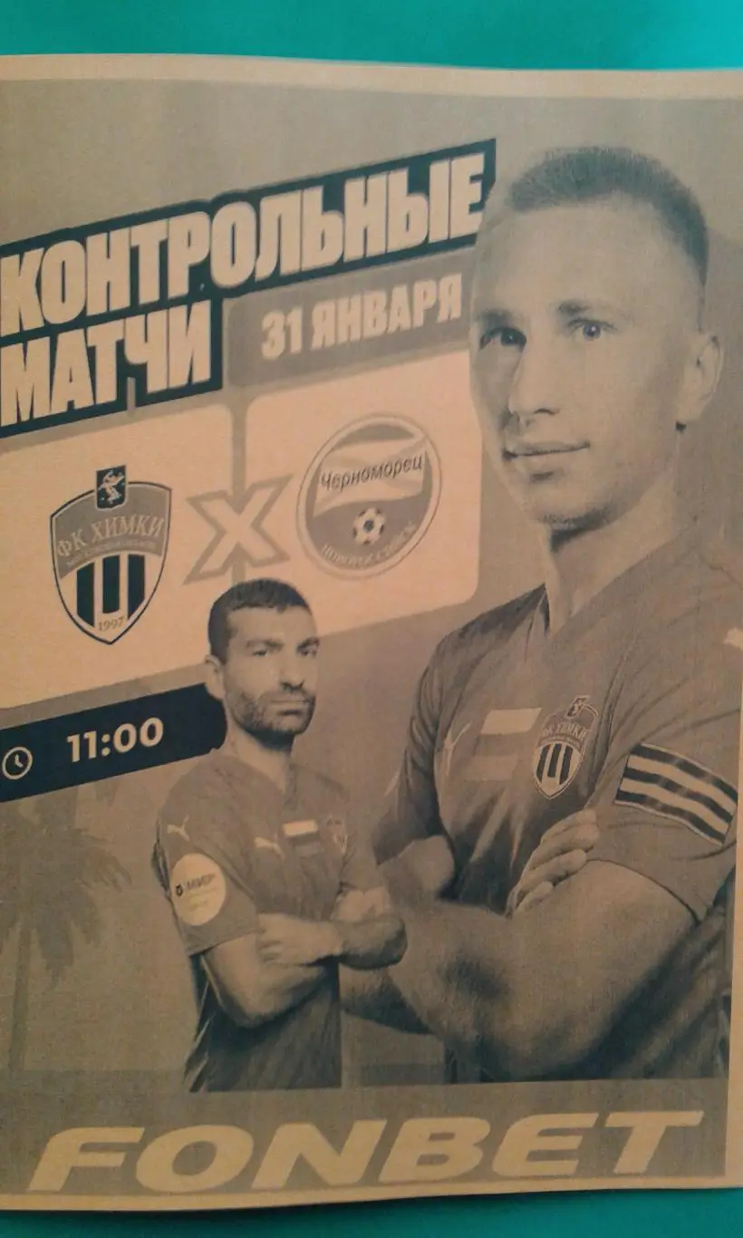 Химки (Химки)- Черноморец (Новороссийск) 31 января 2025 г. (Неофициальная). ТМ.