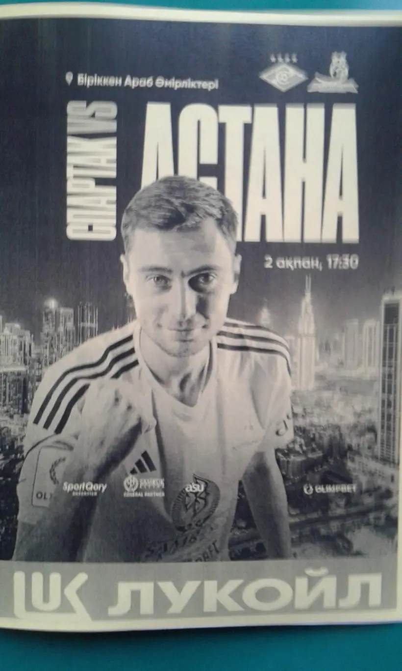 Астана (Казахстан)- Спартак (Москва) 2 февраля 2025 года. (Неофициальная). ТМ.