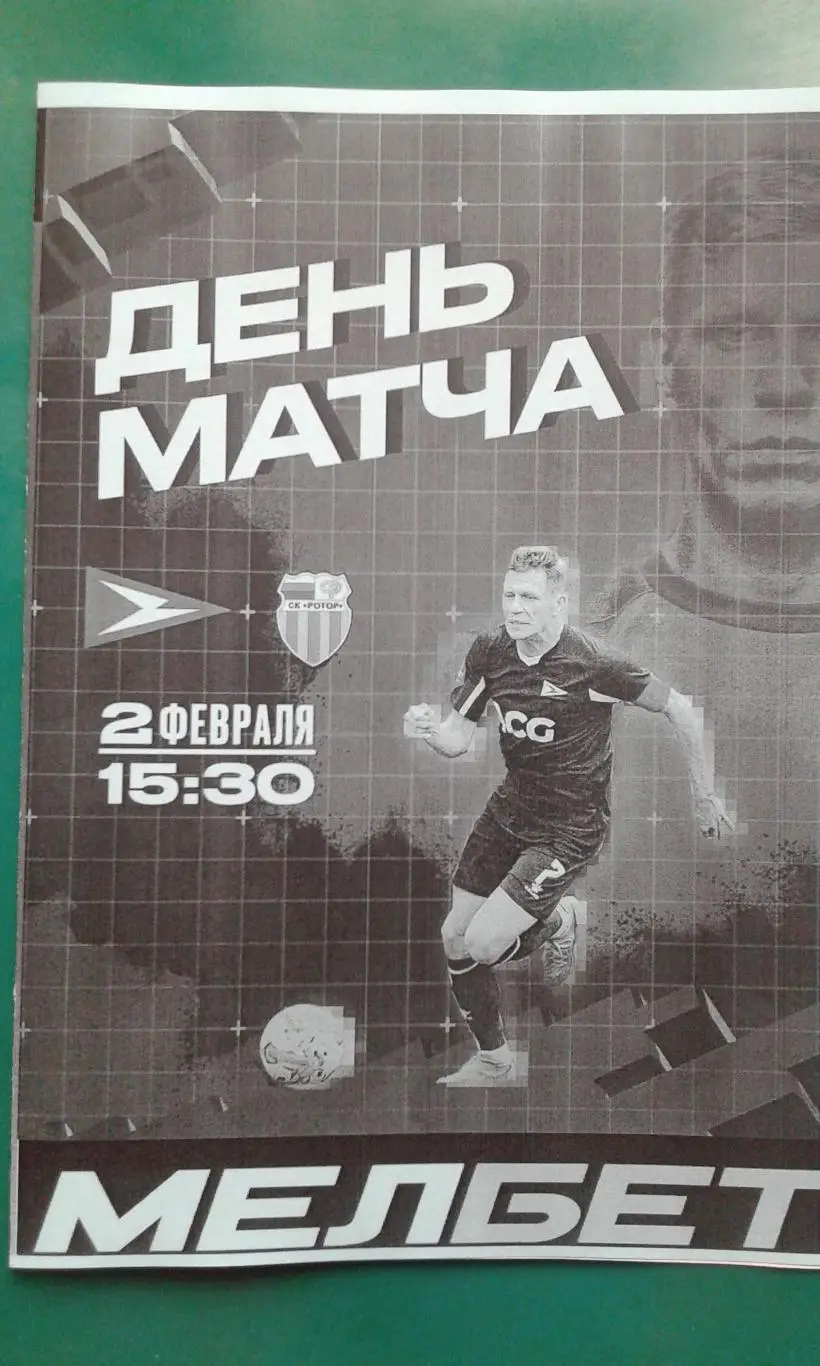 Чайка (Песчанокопская)- Ротор (Волгоград) 2 февраля 2025 г. (Неофициальная). ТМ.