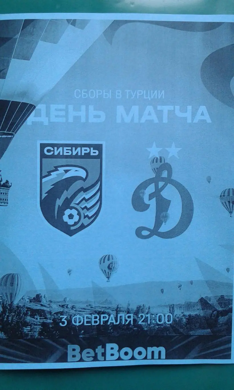 Сибирь (Новосибирск)- Динамо-2 (Москва) 3 февраля 2025 года. (Неофициальная). ТМ