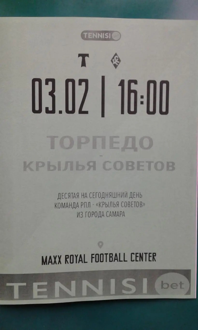 Торпедо (Москва)- Крылья Советов (Самара) 3 февраля 2025 г. (Неофициальная). ТМ.
