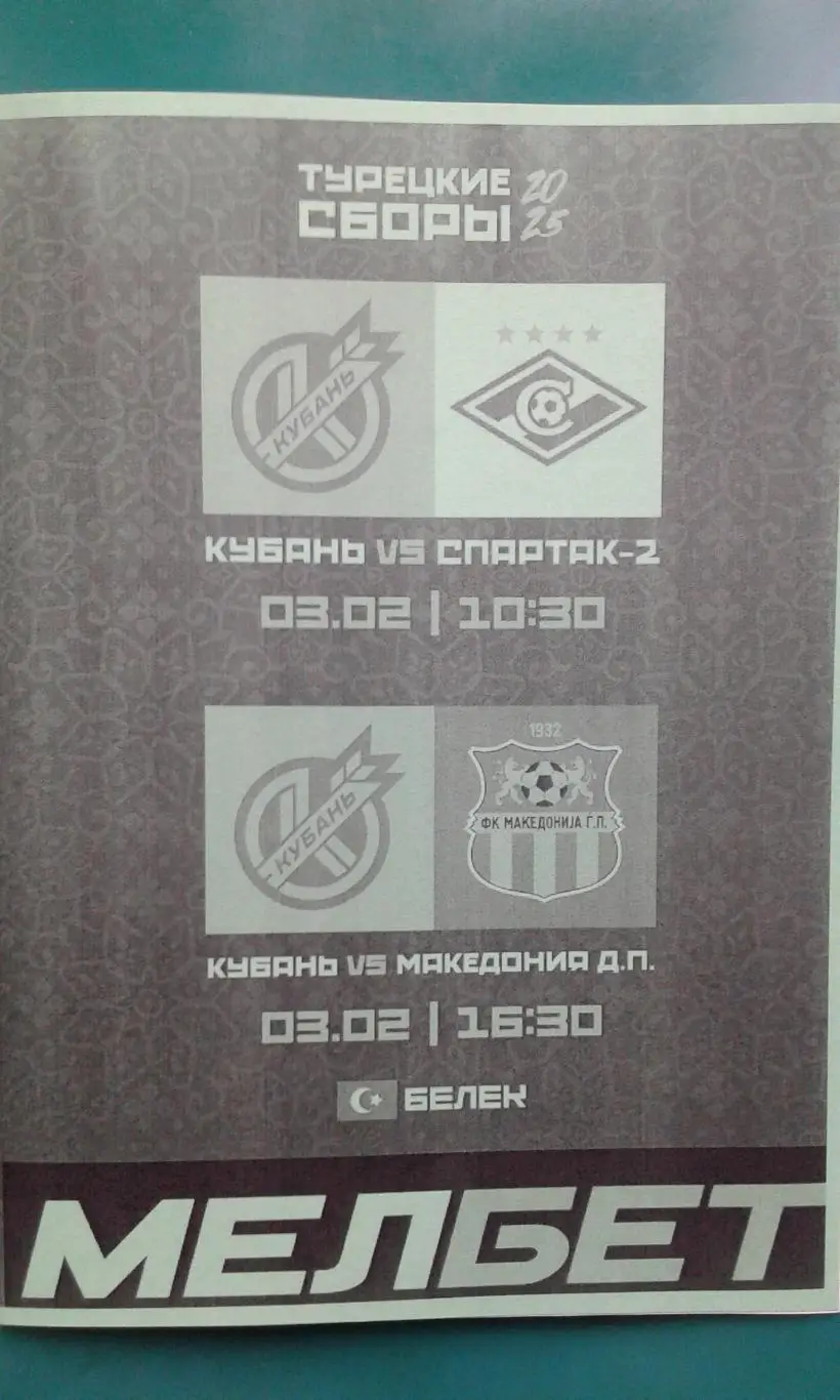 Кубань (Краснодар)- Спартак-2 (Москва), Македония 3.02.2025 г (Неофициальная) ТМ