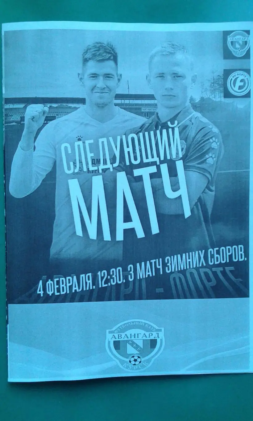Авангард (Курск)- Форте (Таганрог) 4 февраля 2025 года. (Неофициальная). ТМ.