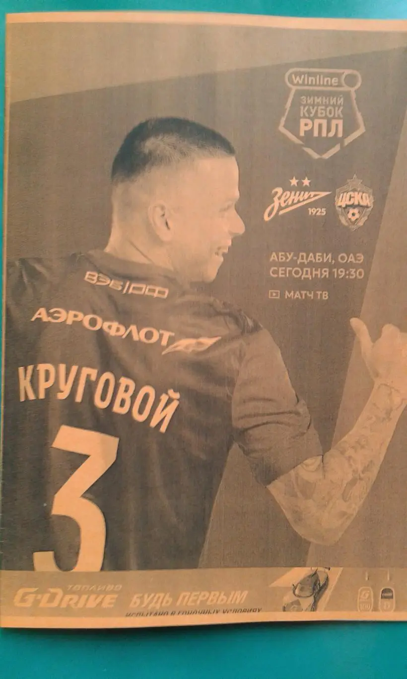 Зенит (Санкт-Петербург)- ЦСКА (Москва) 04.02.2025 г. (Неофициальная). Кубок РПЛ.