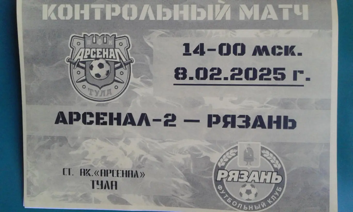Арсенал-2 (Тула)- Рязань (Рязань) 8 февраля 2025 года. (Неофициальная). ТМ.