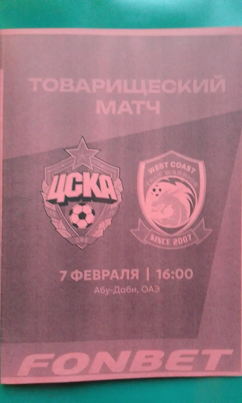 ЦСКА (Москва)- Циндао Вест Кост (Китай) 7 февраля 2025 года. (Неофициальная). ТМ