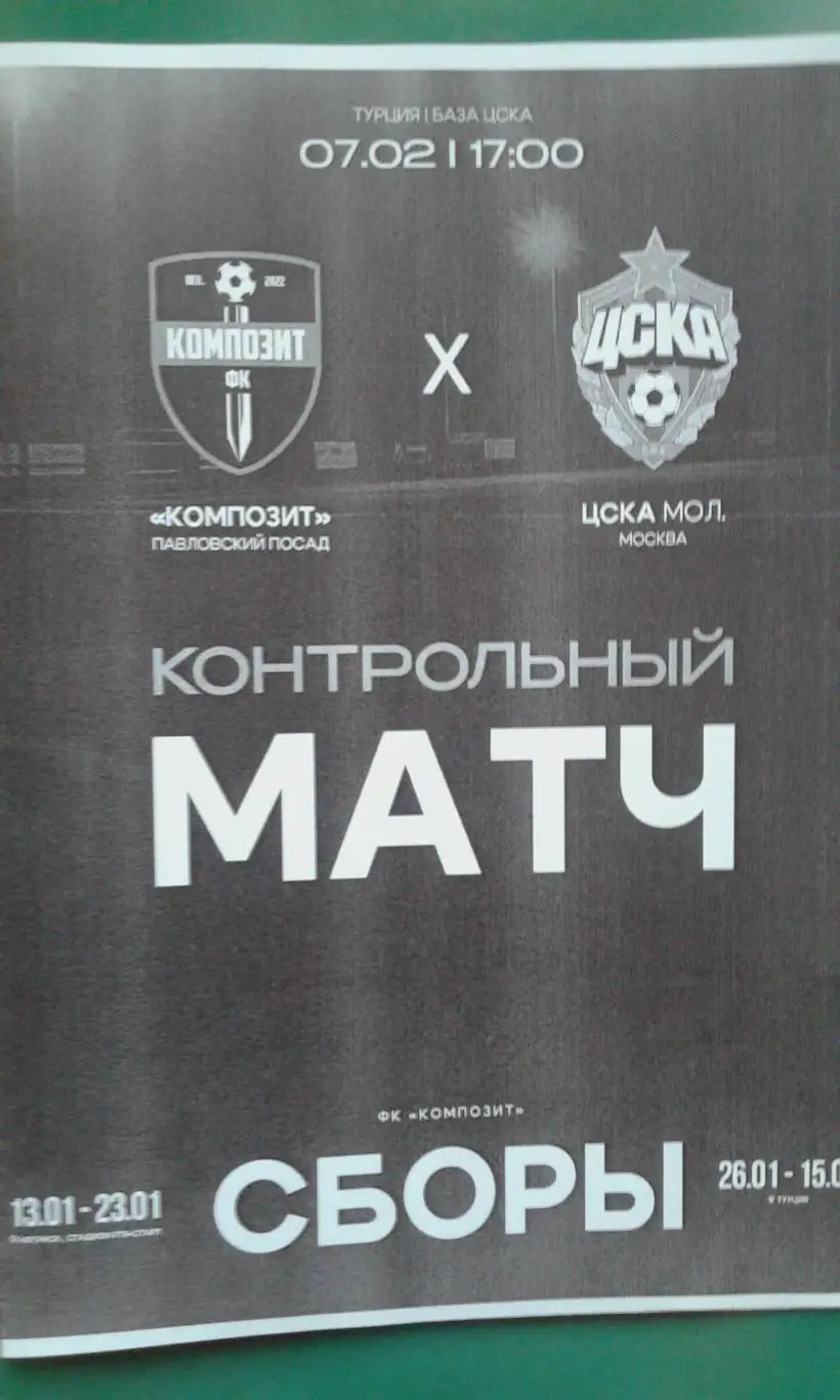 Композит (Павловский Посад)- ЦСКА-М (Москва) 07.02.2025 г. (Неофициальная). ТМ.