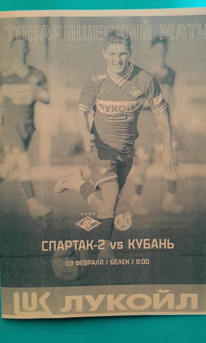 Спартак-2 (Москва)- Кубань (Краснодар) 3 февраля 2025 года. (Неофициальная). ТМ.