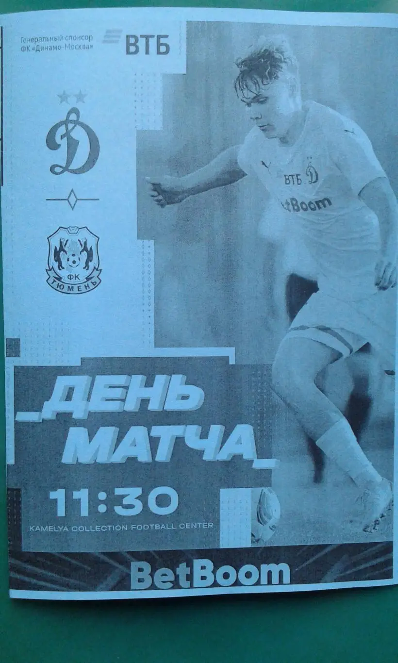 Динамо-2 (Москва)- Тюмень (Тюмень) 6 февраля 2025 года. (Неофициальная). ТМ.
