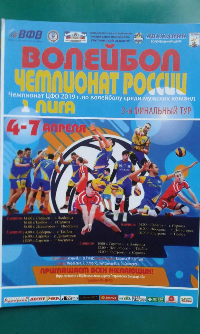 ЦФО. 3-й финальный тур (г.Кострома) 4-7.04.2019 года.