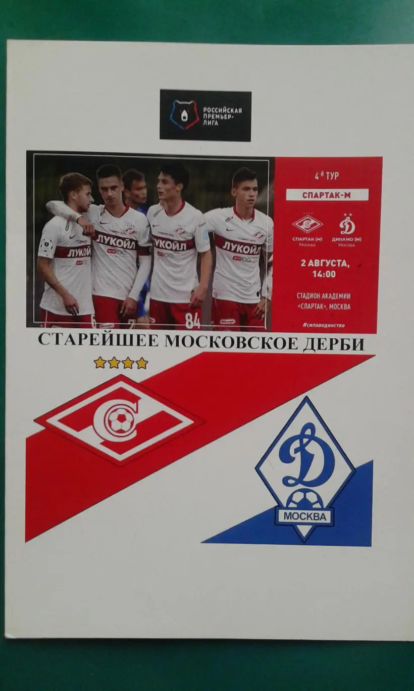 Спартак-М (Москва)- Динамо-М (Москва) 2 августа 2019 года. Молодежное первенство